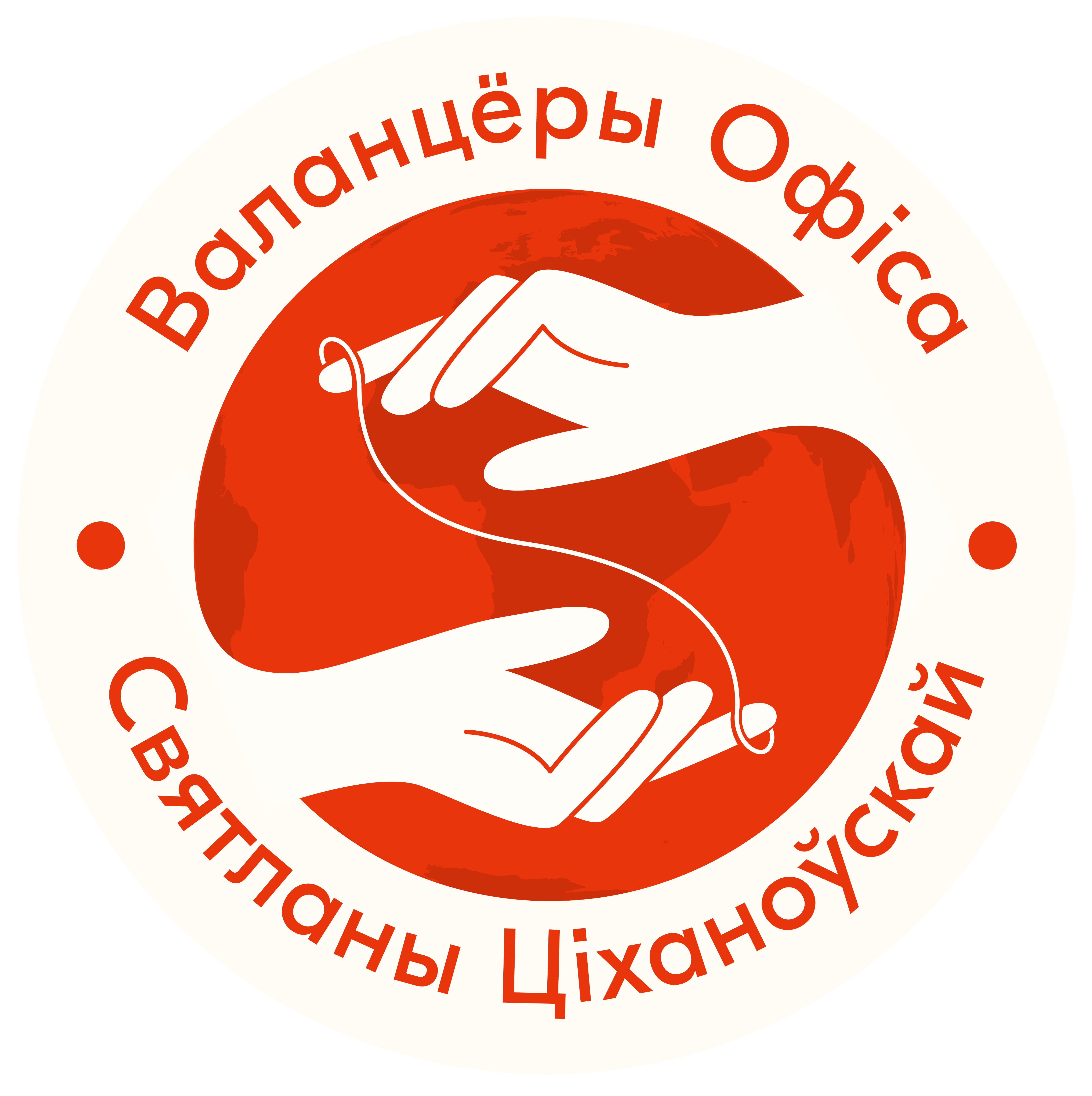 Volunteer Program of Sviatlana Tsikhanouskaya’s Office