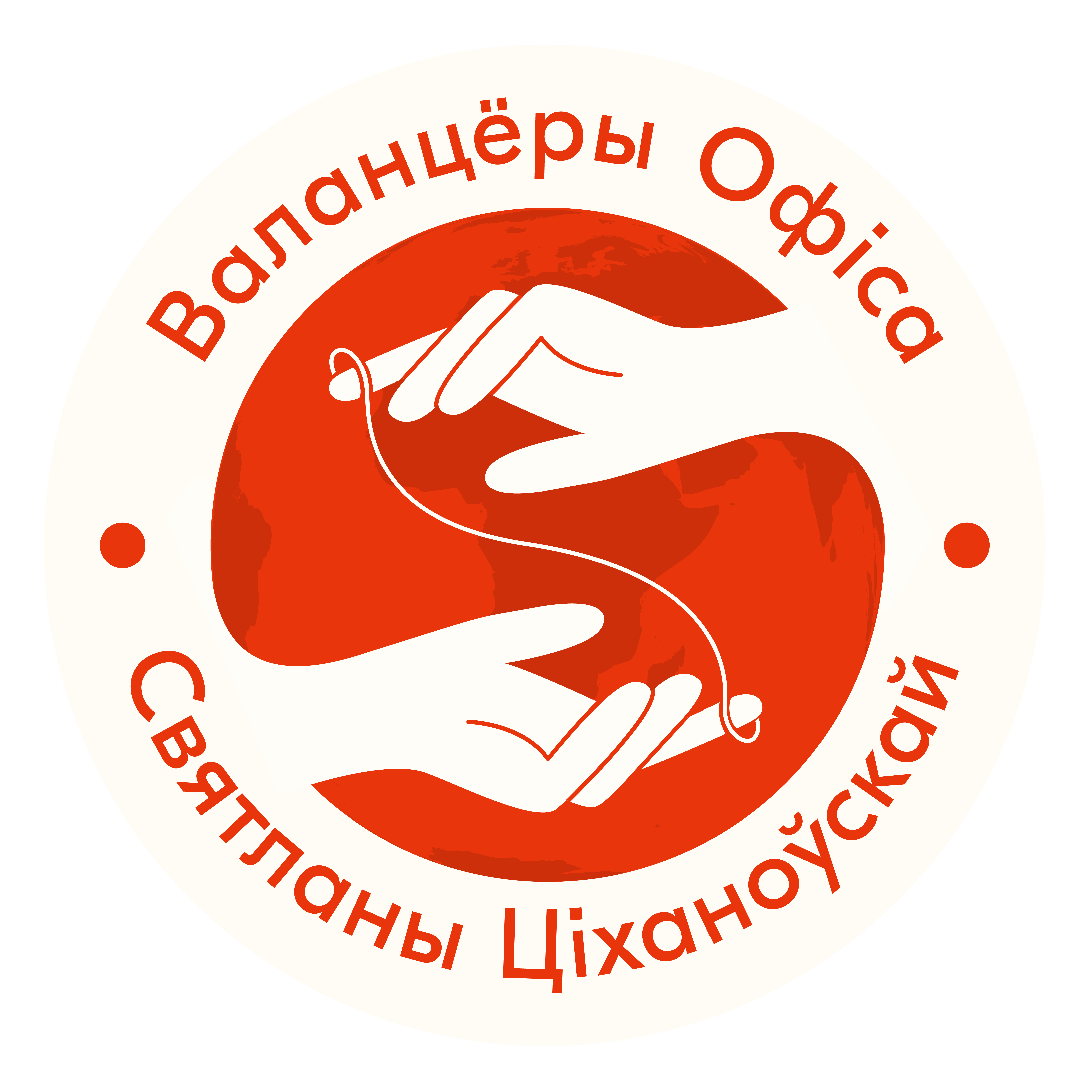 Волонтерская программа Офиса Светланы Тихановской