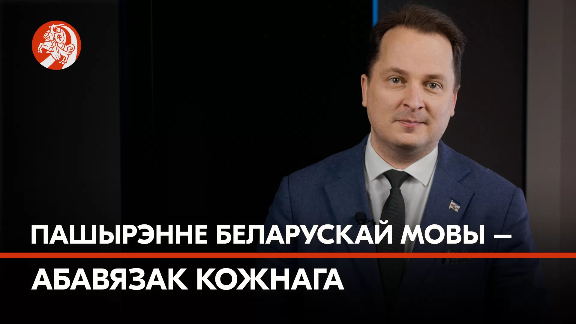 Франак Вячорка: «Дело распространения беларусского языка – обязанность  каждого беларуса» - Светлана Тихановская