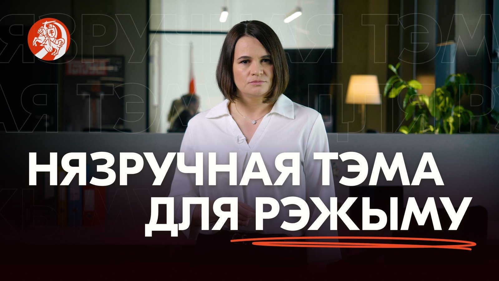 Video Archives - Sviatlana Tsikhanouskaya
