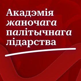 Акадэмія жаночага палітычнага лідарства