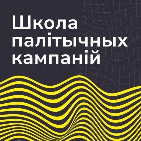 Школа палітычных кампаніяў Офіса Святланы Ціханоўскай