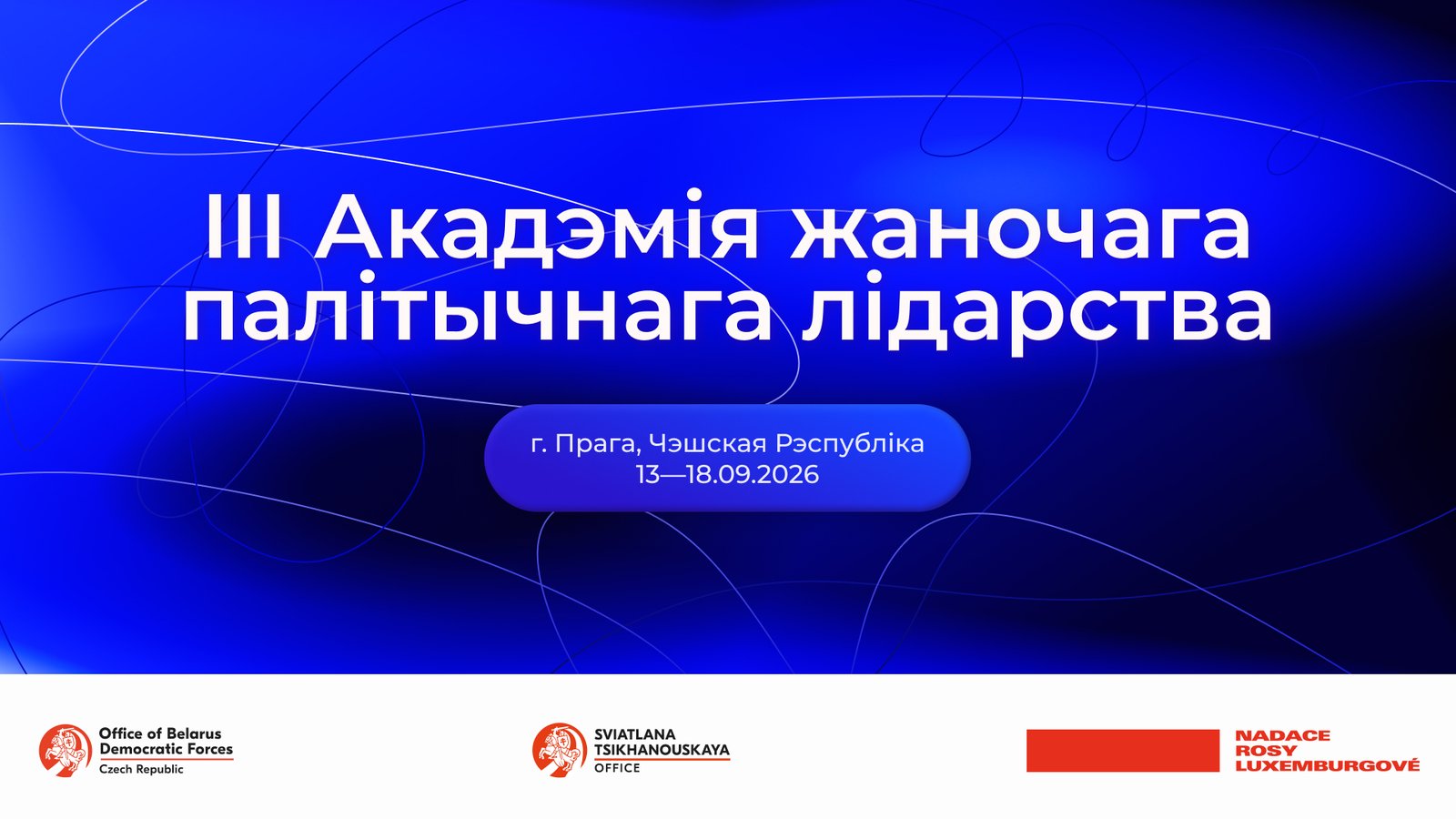 Академия женского политического лидерства